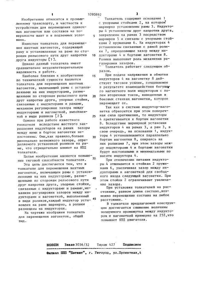 Толкатель для перемещения шахтных вагонеток (патент 1090892)