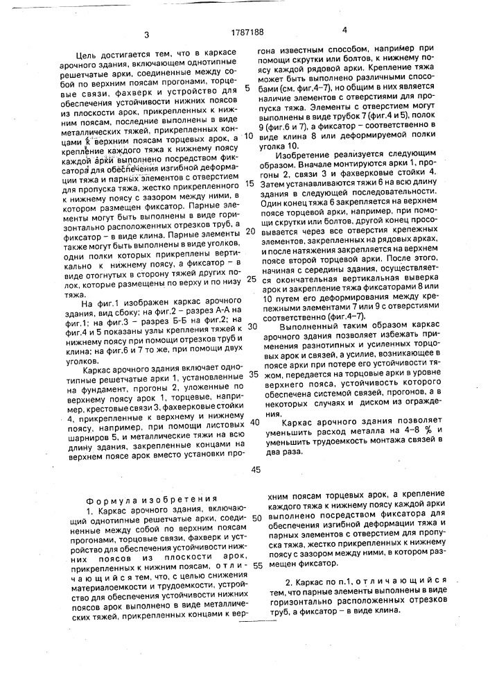 Каркас арочного здания (патент 1787188)