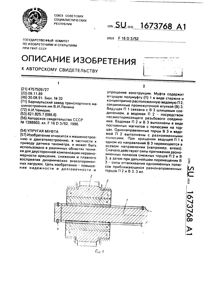 Упругая муфта (патент 1673768)