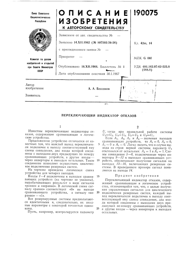 Переключающий индикатор отказов (патент 190075)