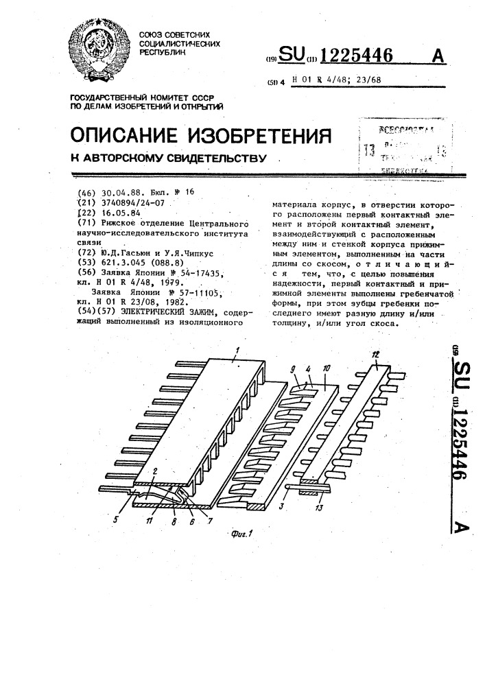 Электрический зажим (патент 1225446)