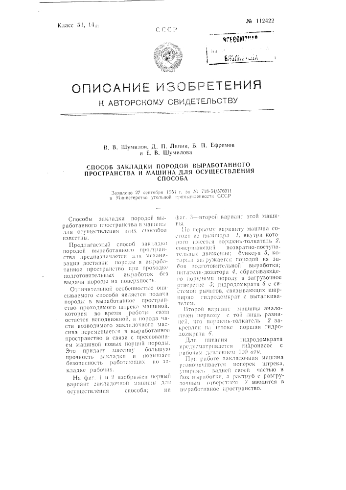 Способ закладки породой выработанного пространства и машина для осуществления способа (патент 112422)