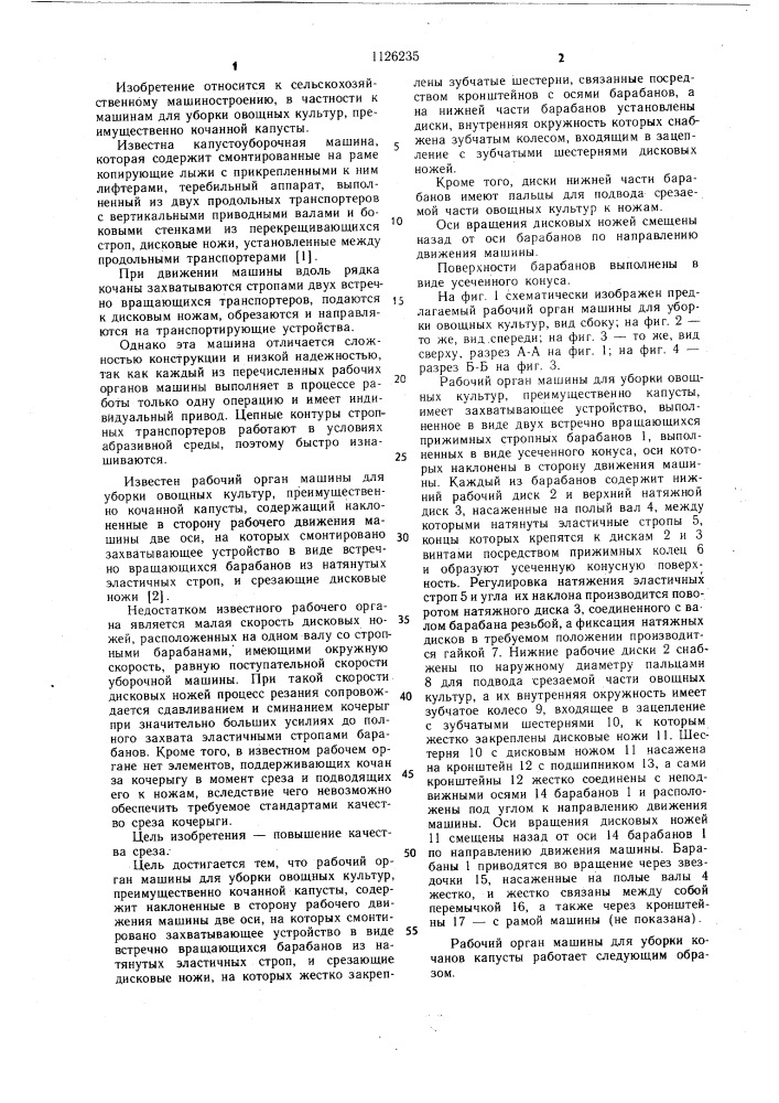 Рабочий орган машины для уборки овощных культур (патент 1126235)