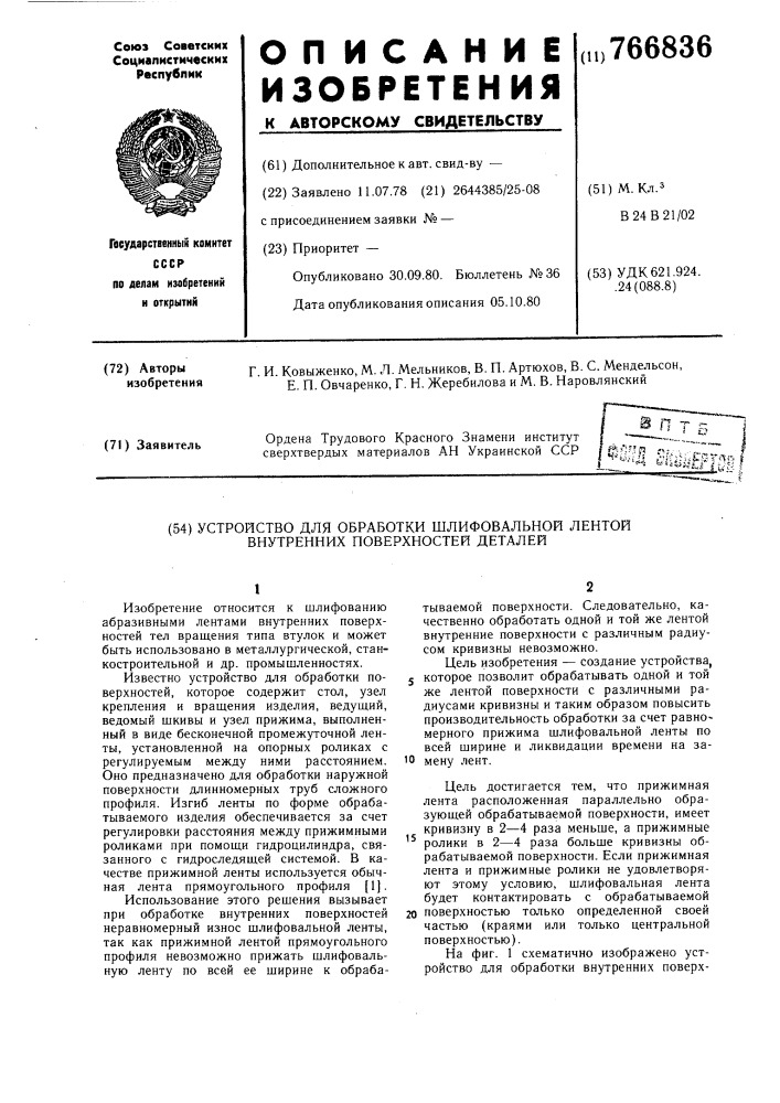 Устройство для обработки шлифовальной лентой внутренних поверхностей деталей (патент 766836)