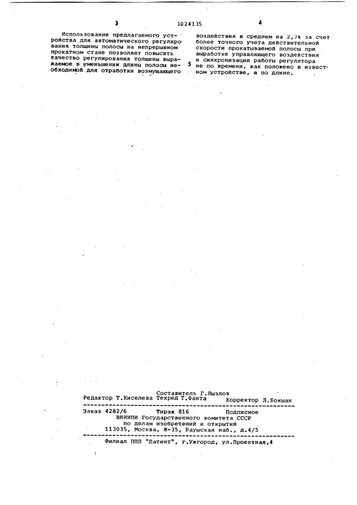 Устройство для автоматического регулирования толщины полосы на непрерывном прокатном стане (патент 1024135)