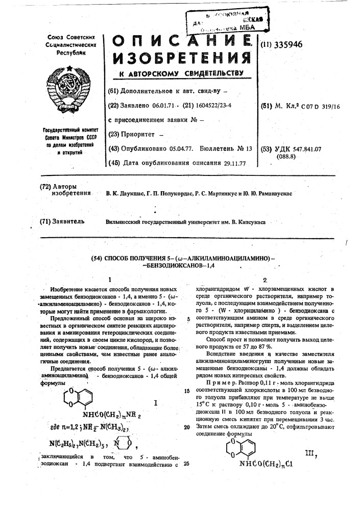 Способ получения 5-( -алкиламиноациламино)-бензодиоксанов-1, 4 (патент 335946)