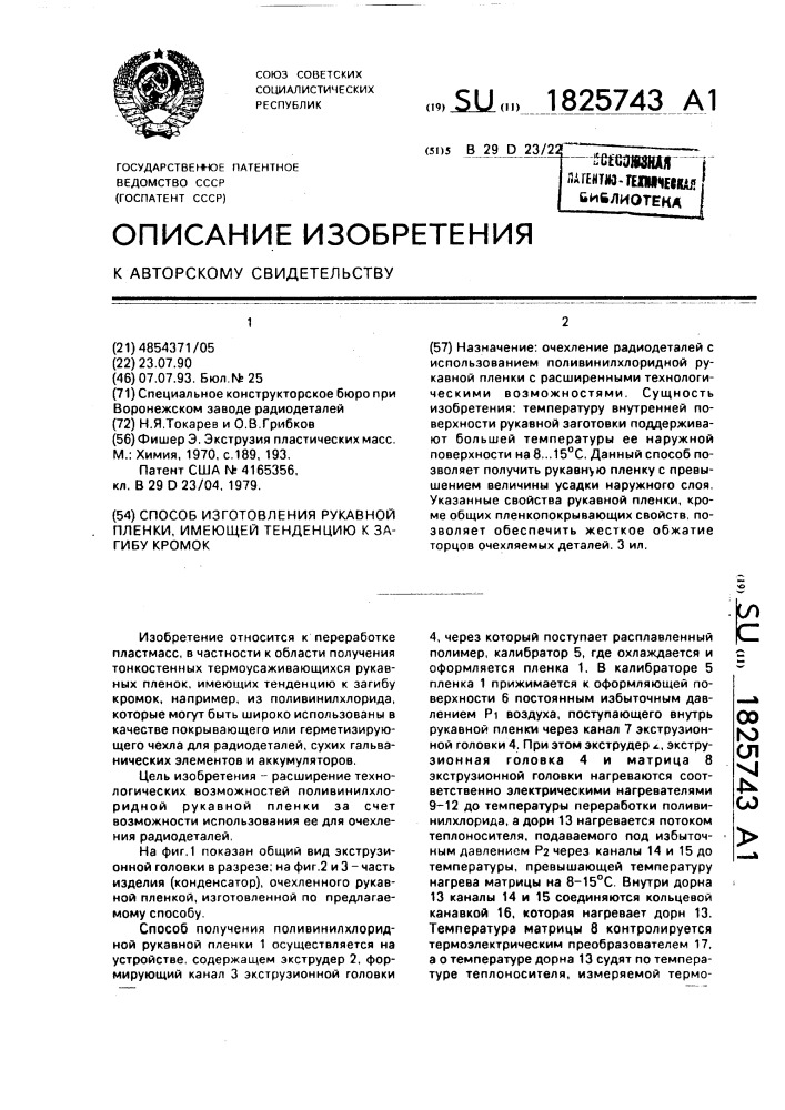 Способ изготовления рукавной пленки, имеющей тенденцию к загибу кромок (патент 1825743)