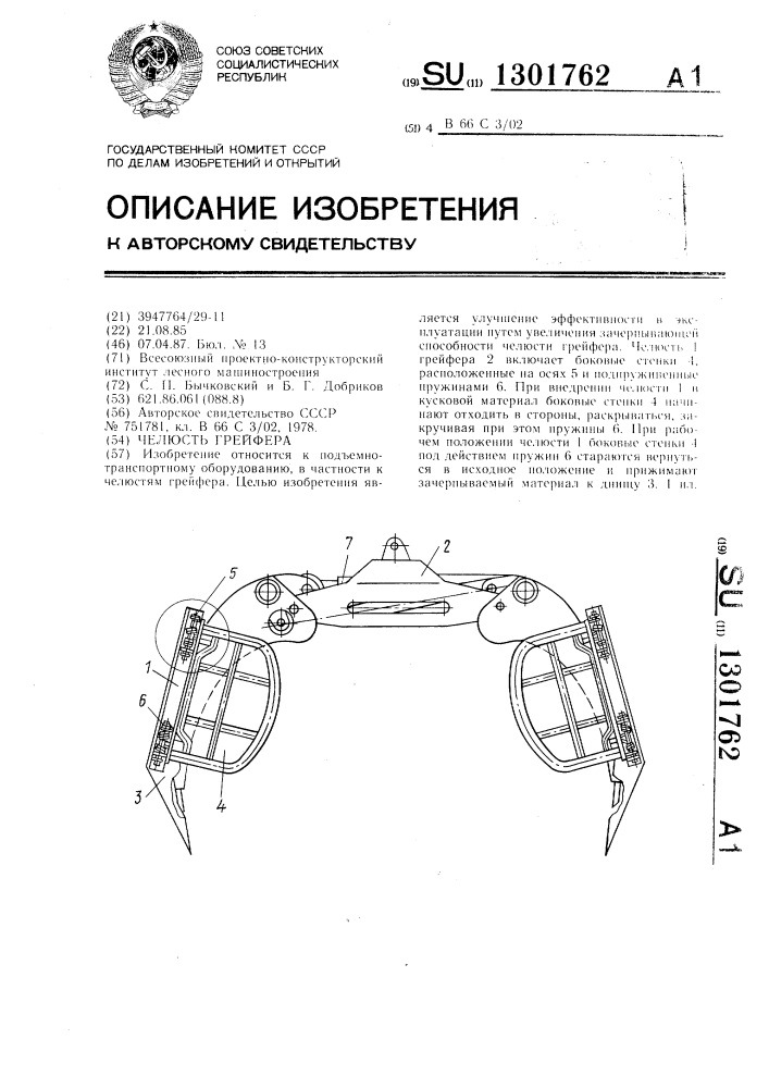 Челюсть грейфера (патент 1301762)