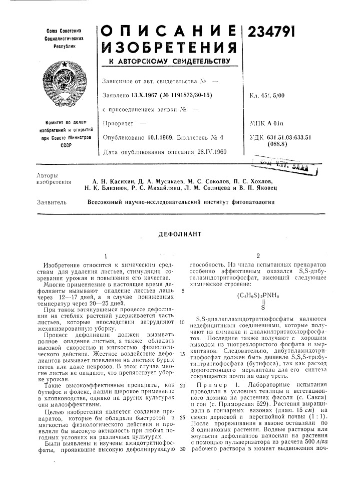 Патент ссср  234791 (патент 234791)