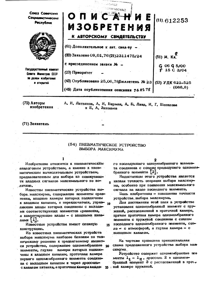 Пневматическое устройство выбора максимума (патент 612253)