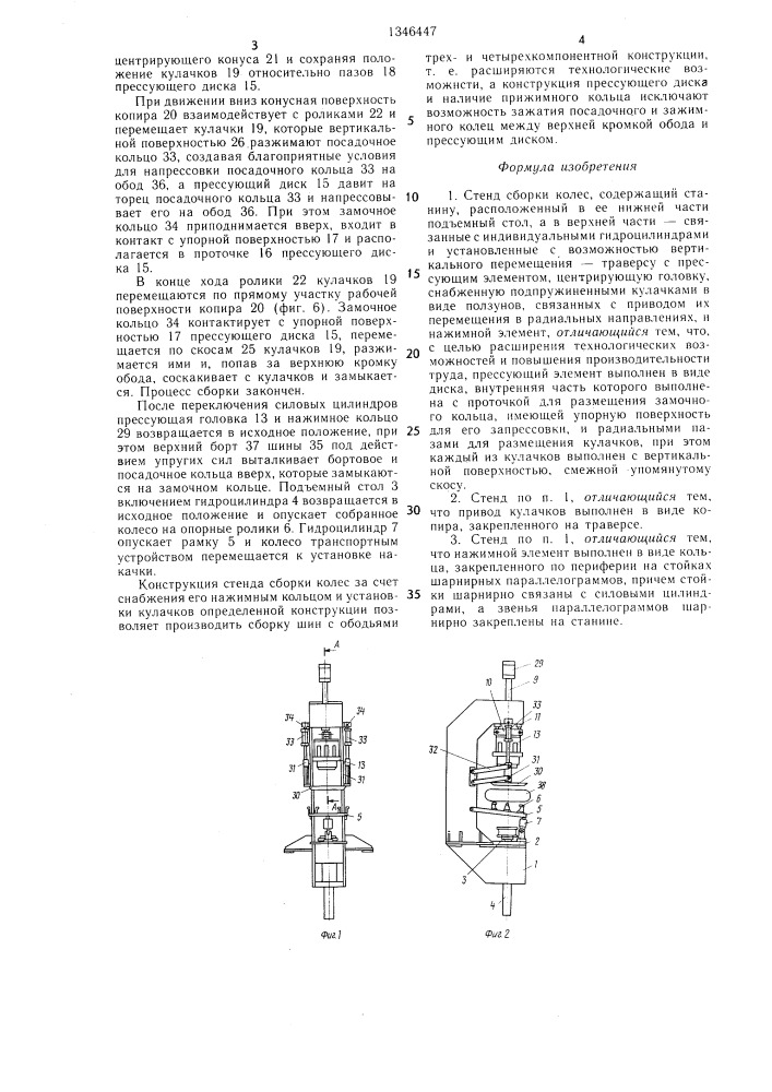 Стенд сборки колес (патент 1346447)