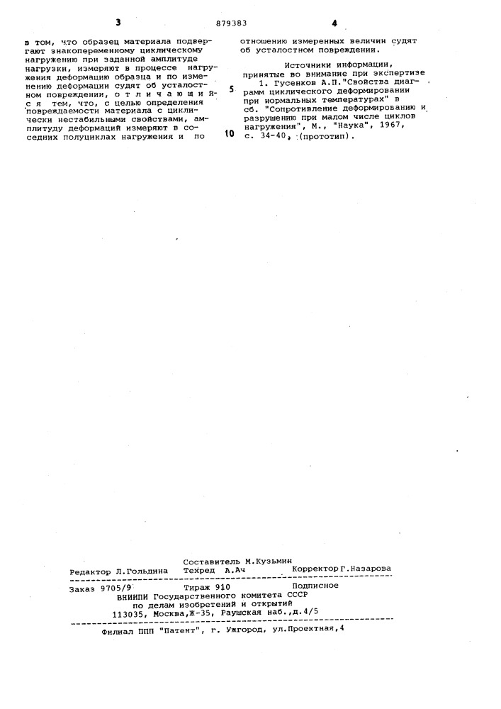 Способ определения усталостного повреждения материала (патент 879383)