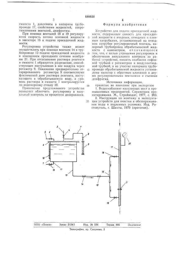 Устройство для подачи присадочной жидкости (патент 688830)