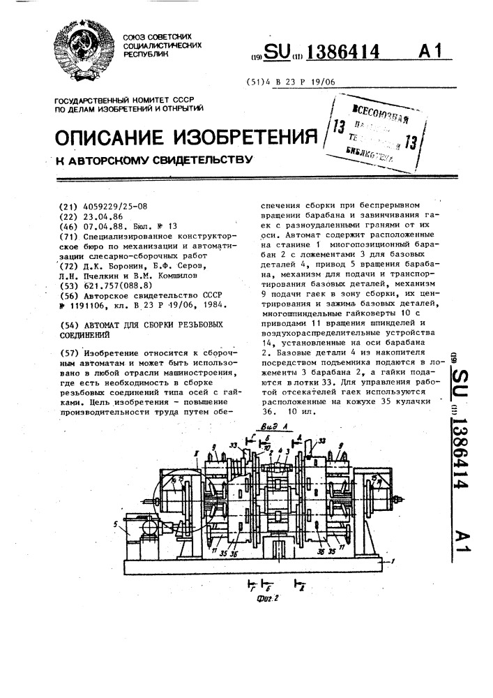 Автомат для сборки резьбовых соединений (патент 1386414)