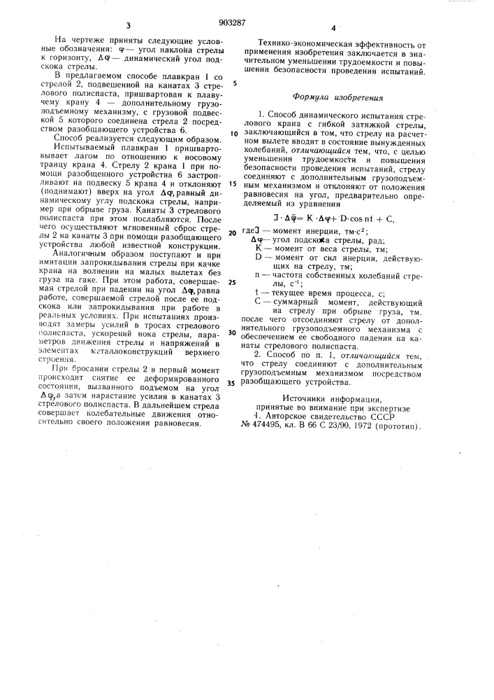 Способ динамического испытания стрелового крана с гибкой затяжкой стрелы (патент 903287)