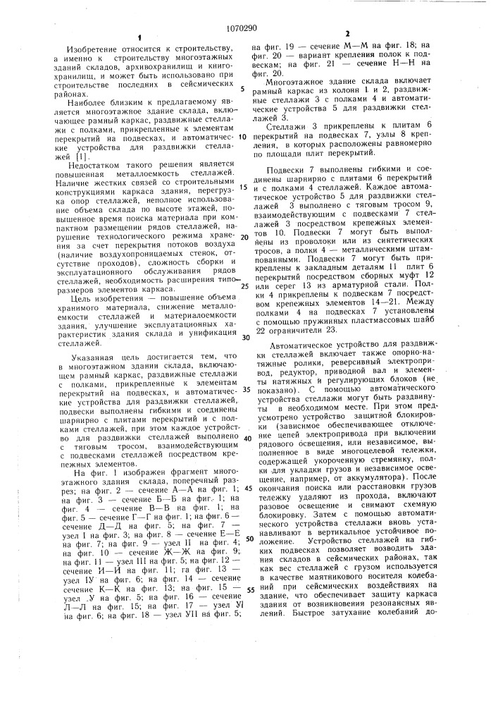 Многоэтажное здание склада (патент 1070290)