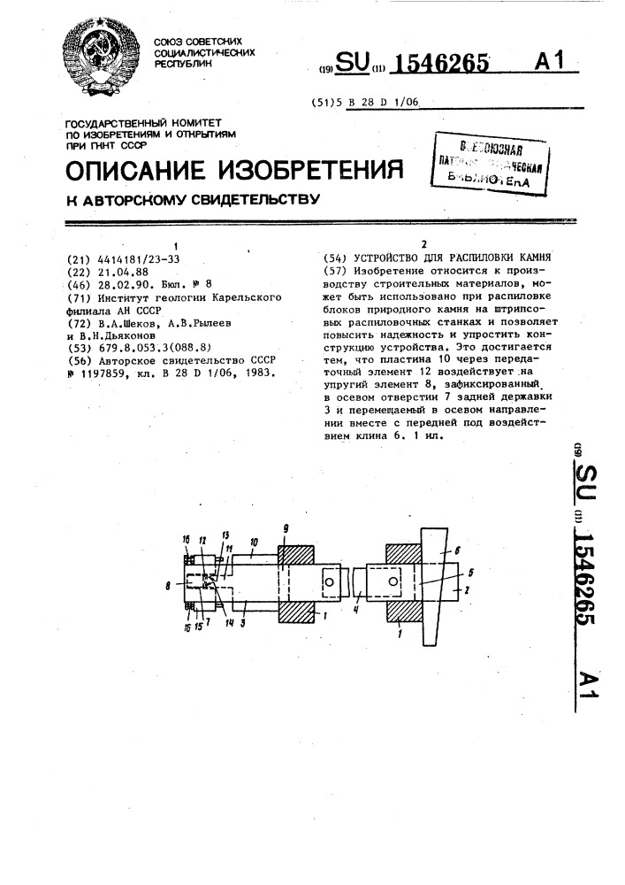 Устройство для распиловки камня (патент 1546265)