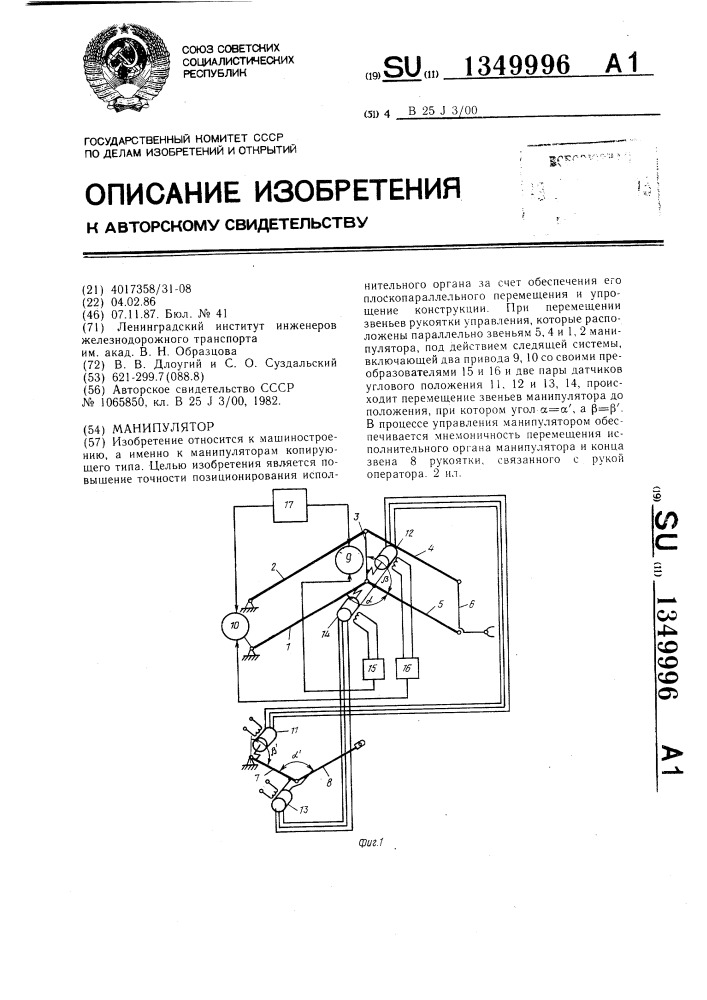 Манипулятор (патент 1349996)