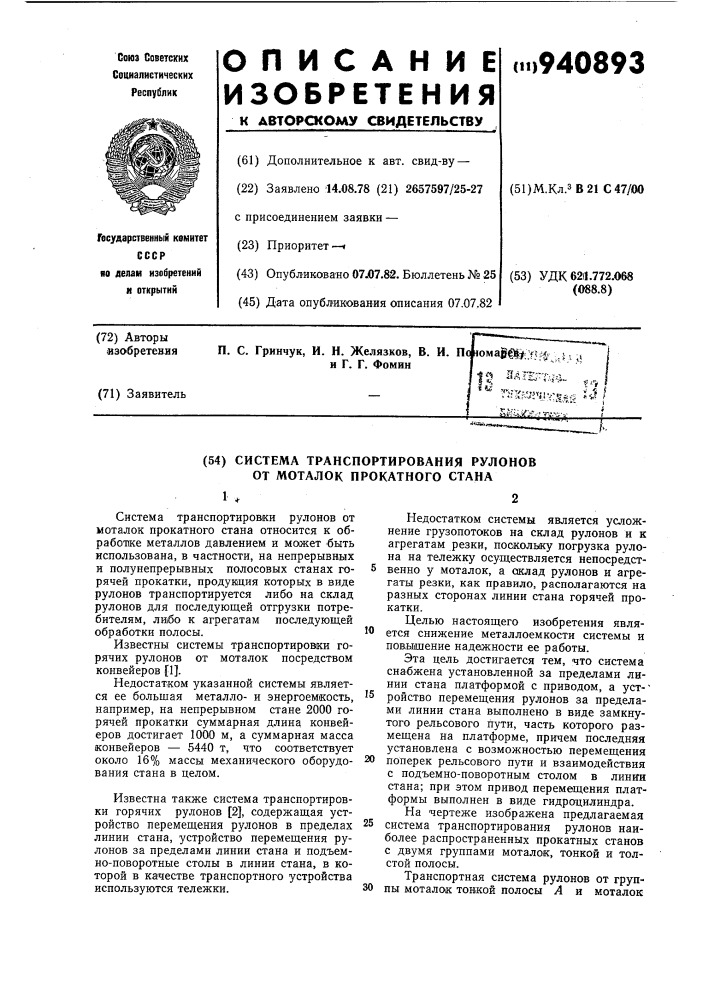 Система транспортирования рулонов от моталок прокатного стана (патент 940893)