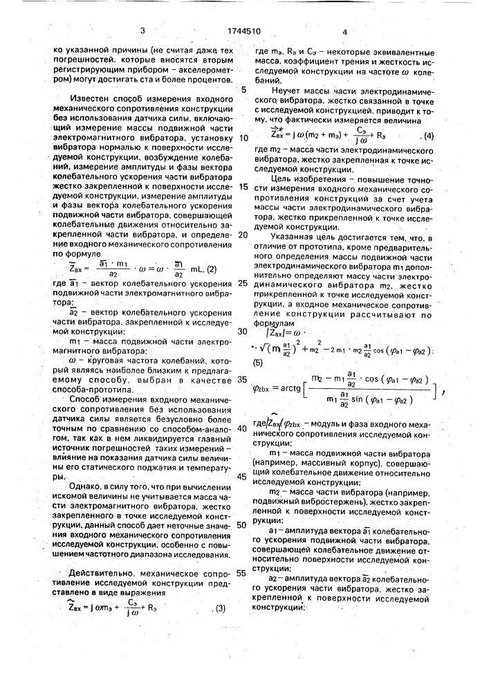 Способ измерения входного механического сопротивления конструкций (патент 1744510)