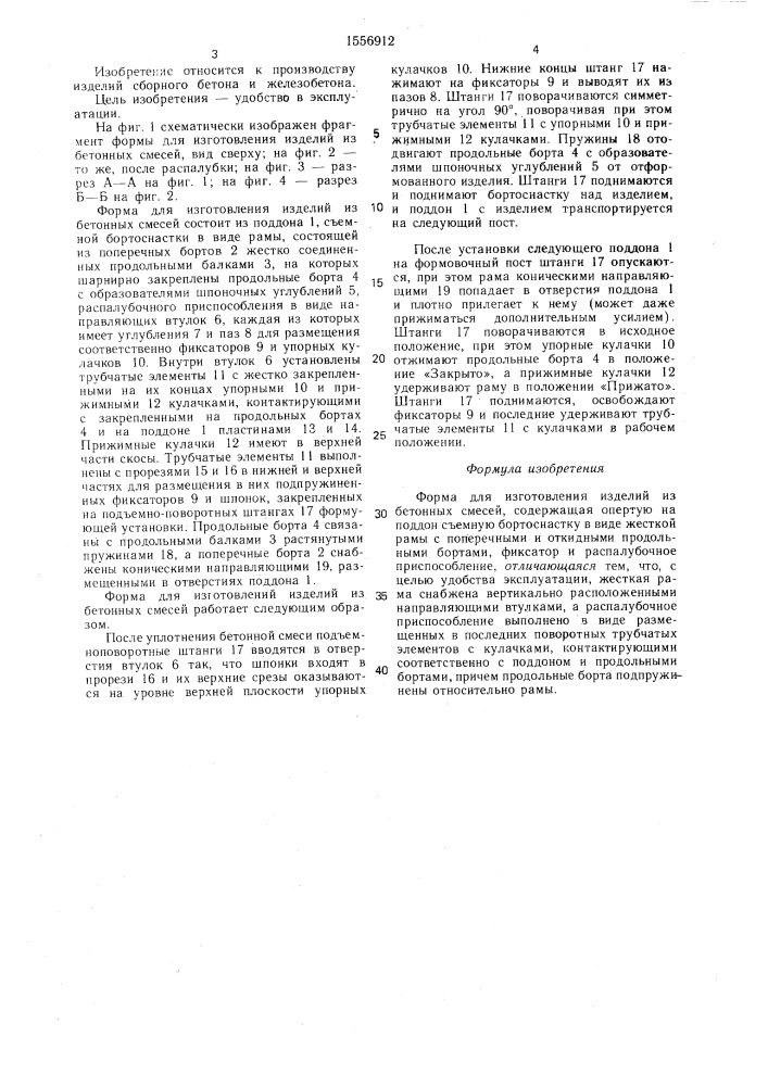 Форма для изготовления изделий из бетонных смесей (патент 1556912)