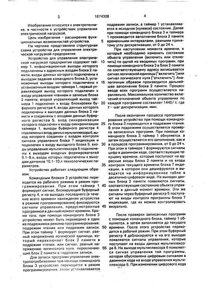 Устройство для управления электрической нагрузкой предприятия (патент 1674308)