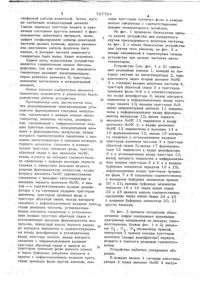 Резервированное многоканальное устройство для формирования тактовых импульсов (патент 767764)
