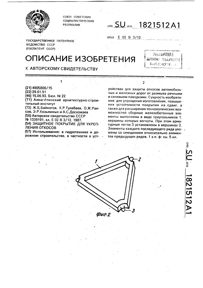 Защитное покрытие для укрепления откосов (патент 1821512)