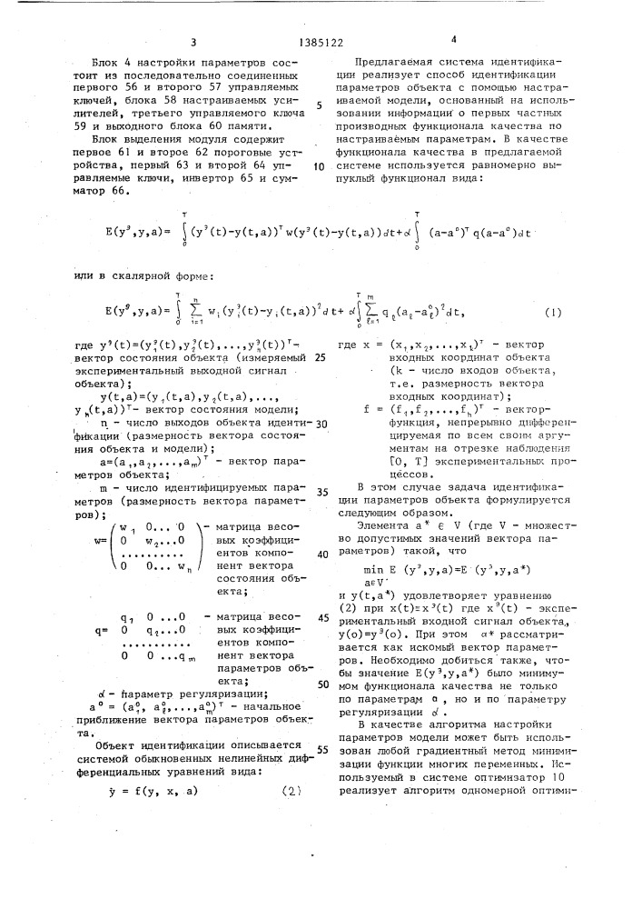 Система идентификации параметров многомерного нелинейного динамического объекта (патент 1385122)