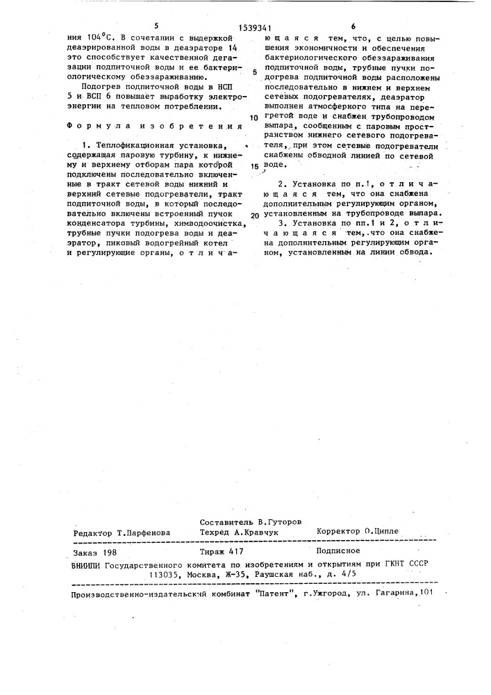 Теплофикационная установка (патент 1539341)
