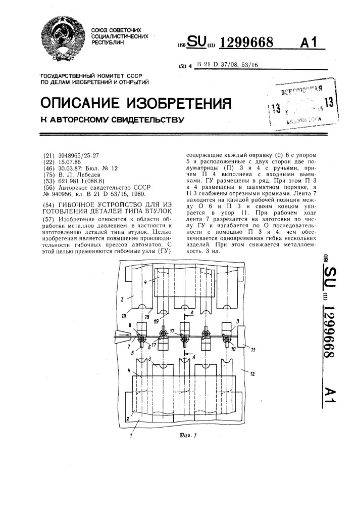 Гибочное устройство для изготовления деталей типа втулок (патент 1299668)