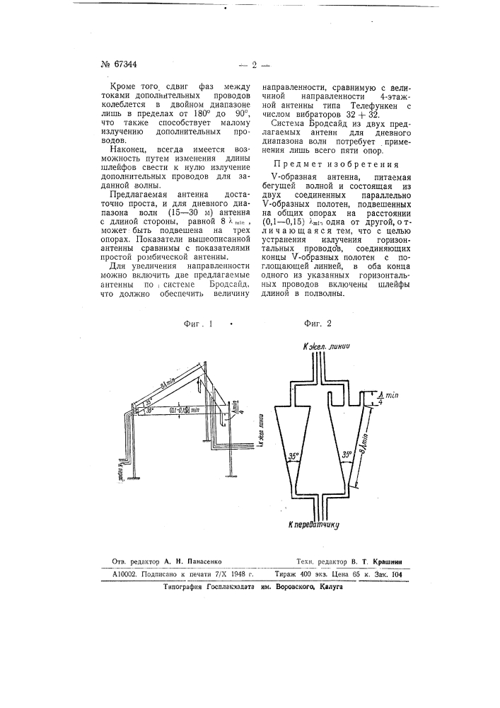 4-образная антенна (патент 67344)