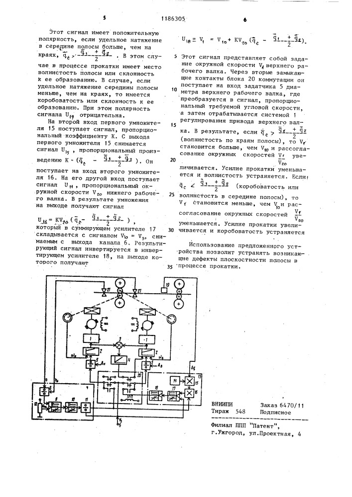 Устройство для регулирования плоскостности металла при прокатке с натяжением (патент 1186305)