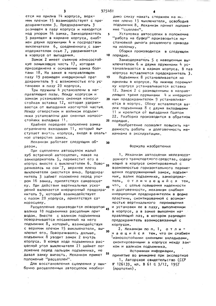 Механизм автосцепки железнодорожного транспортного средства (патент 975481)