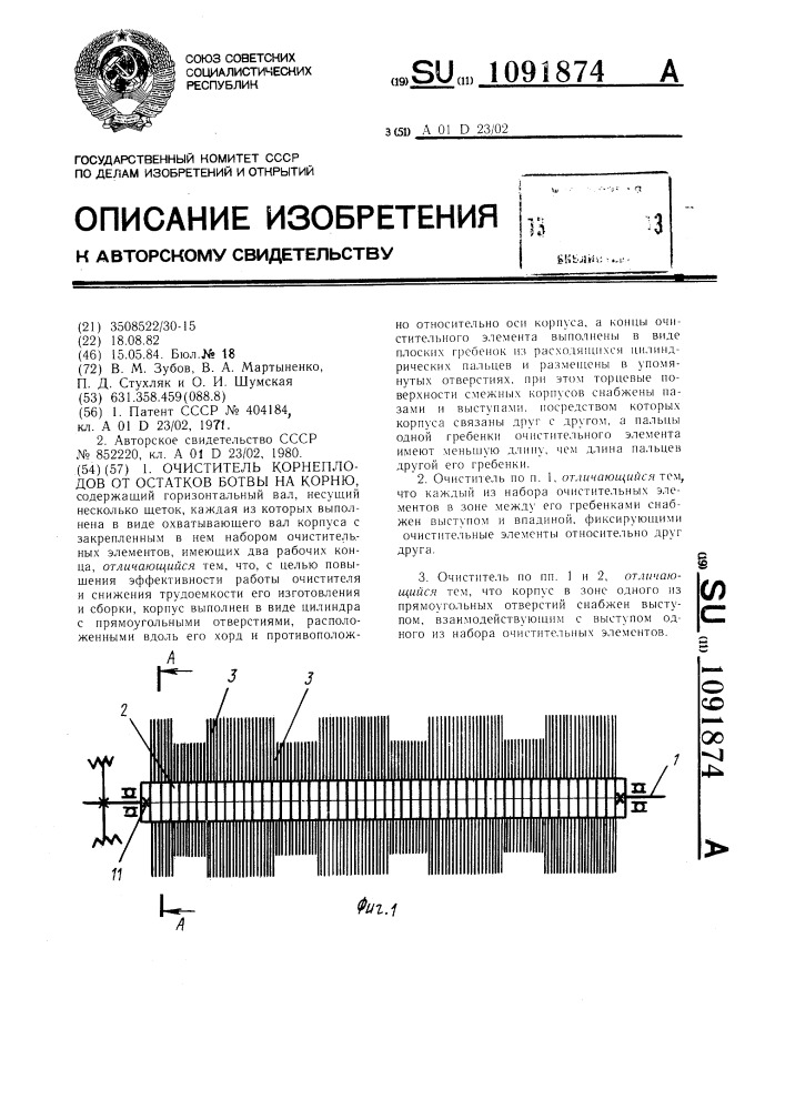 Очиститель корнеплодов от остатков ботвы на корню (патент 1091874)