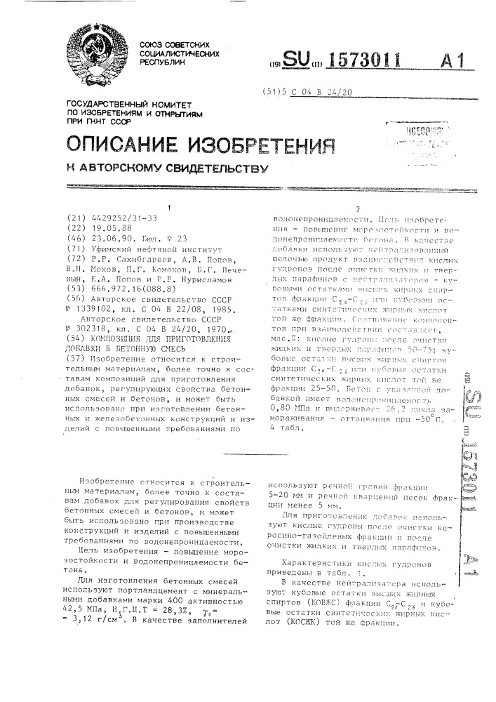 Композиция для приготовления добавки в бетонную смесь (патент 1573011)