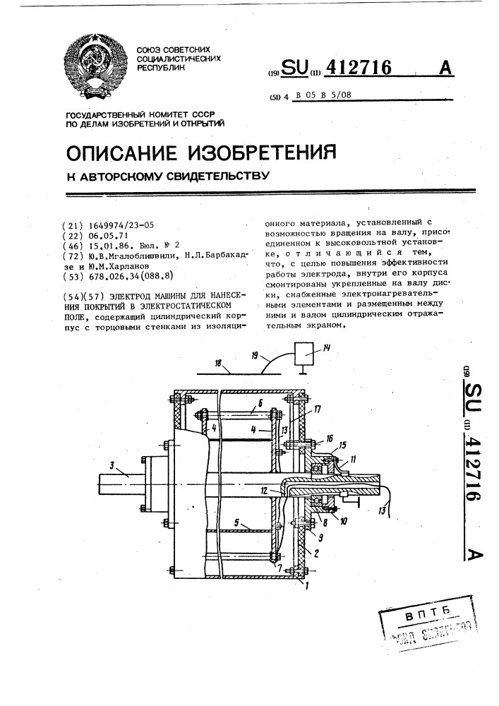 Электрод машины для нанесения покрытий в электростатическом поле (патент 412716)