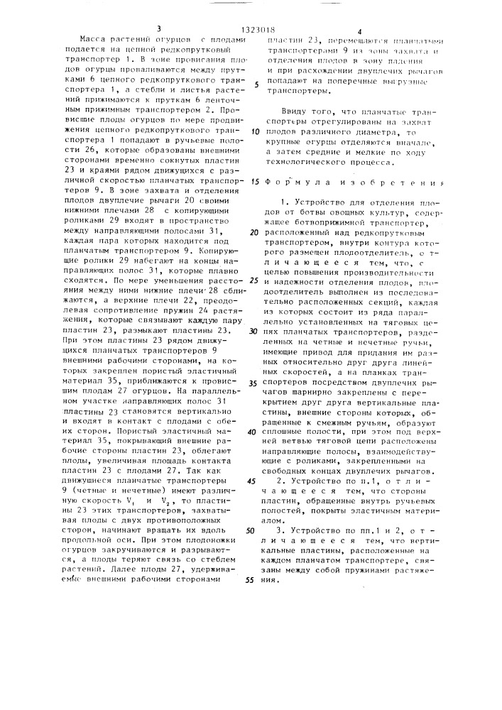 Устройство для отделения плодов от ботвы овощных культур (патент 1323018)