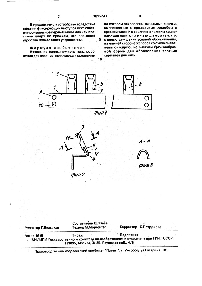 Вязальная планка ручного приспособления для вязания (патент 1815290)