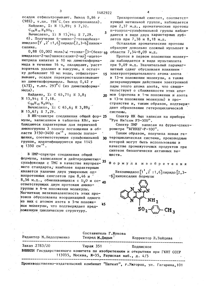 Бензимидазо @ 1,2:1,6 @ пиридо @ 2,3-в @ хиноксалин (патент 1482922)