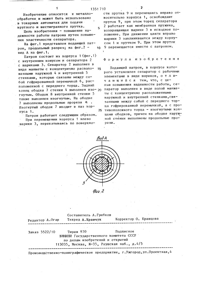 Подающий патрон (патент 1351710)