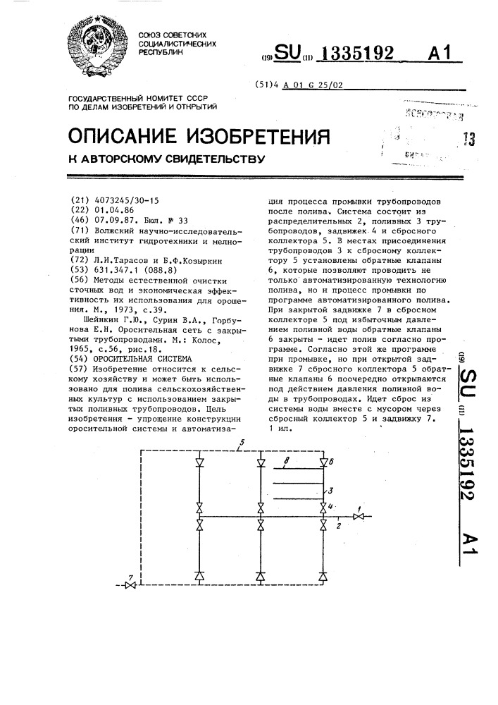 Оросительная система (патент 1335192)