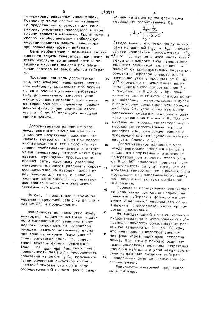 Способ защиты генератора с изолированной нейтралью от замыкания на землю в обмотке статора (патент 943971)
