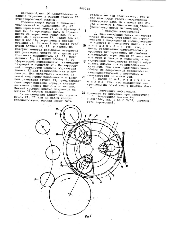 Клеенаносящий валик этикетировочной машины (патент 880248)