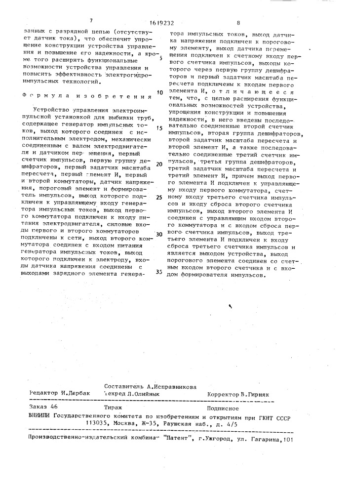 Устройство управления электроимпульсной установкой для выбивки труб (патент 1619232)