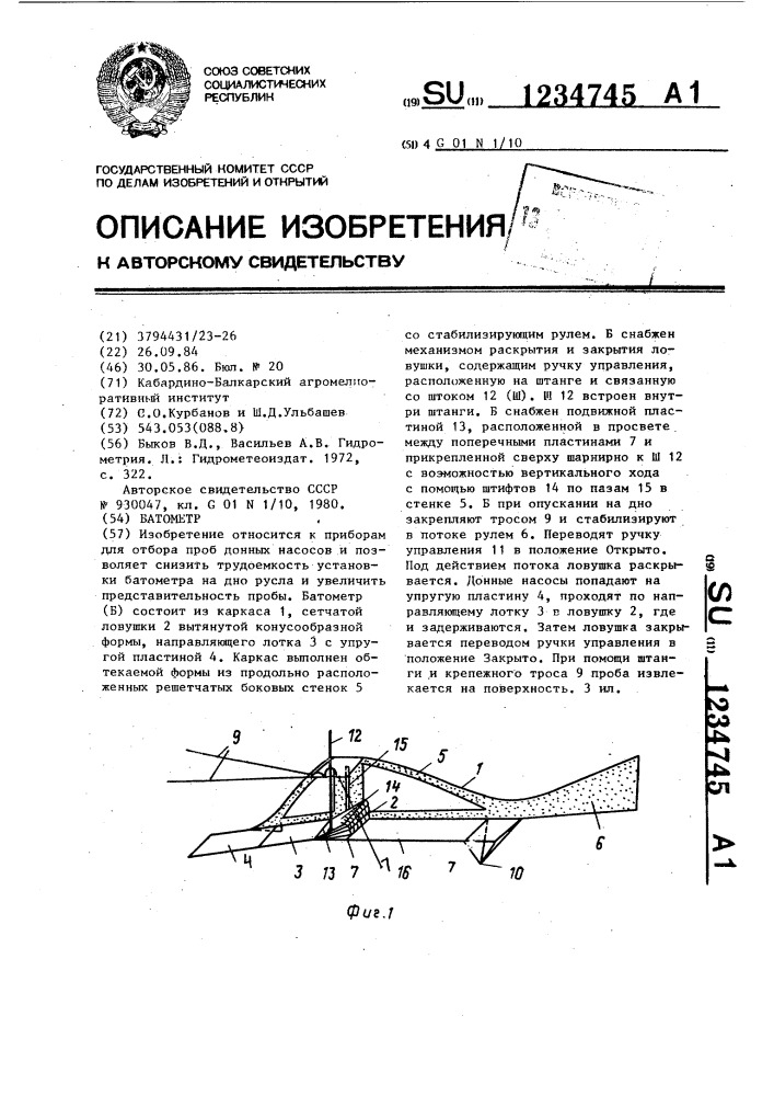 Батометр (патент 1234745)