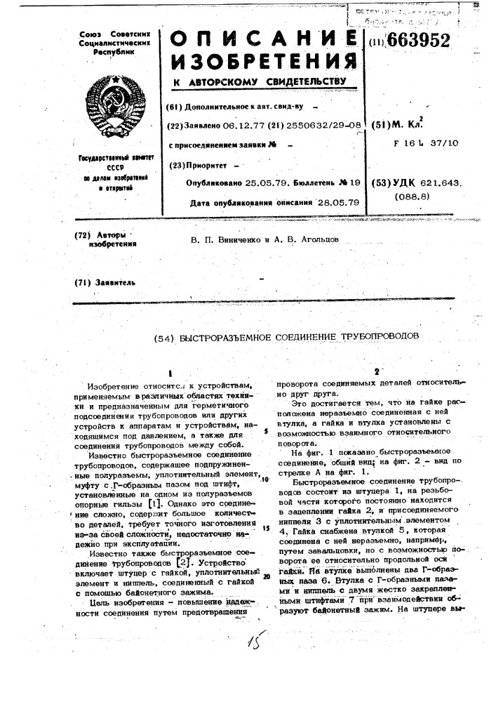 Быстроразъемное соединение трубопроводов (патент 663952)