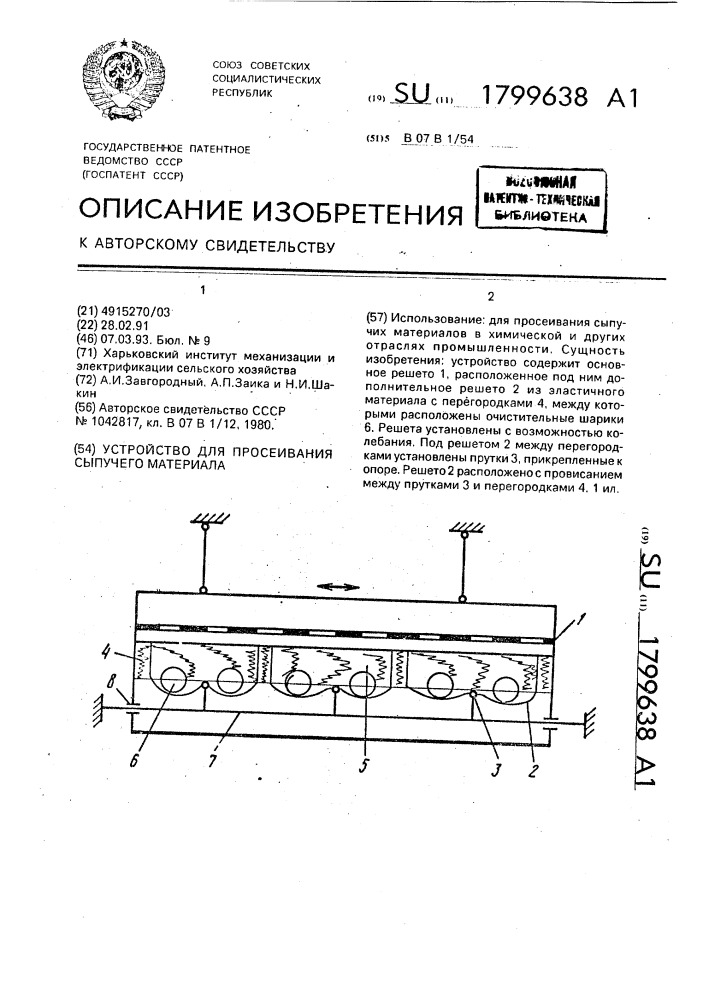 Устройство для просеивания сыпучего материала (патент 1799638)