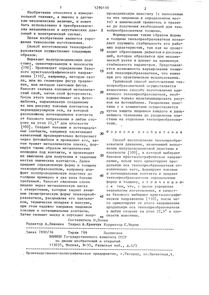Способ изготовления тензопреобразователя давления (патент 1290110)