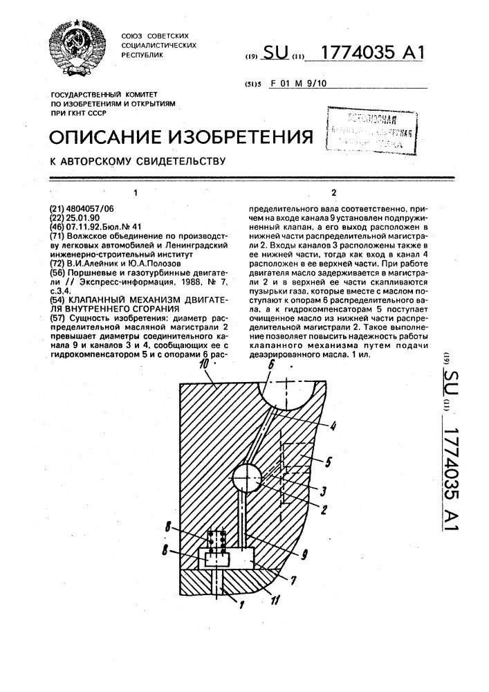 Клапанный механизм двигателя внутреннего сгорания (патент 1774035)